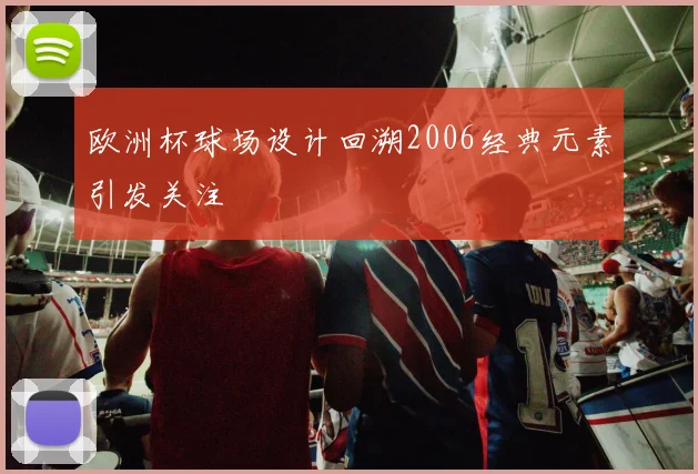 欧洲杯球场设计回溯2006经典元素引发关注