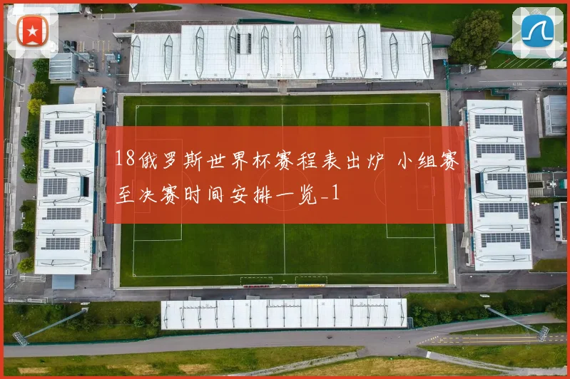 18俄罗斯世界杯赛程表出炉 小组赛至决赛时间安排一览_1