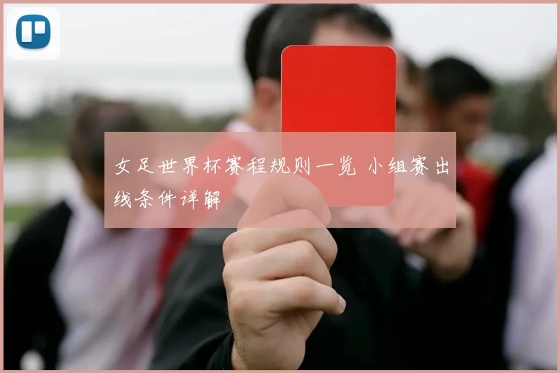 女足世界杯赛程规则一览 小组赛出线条件详解
