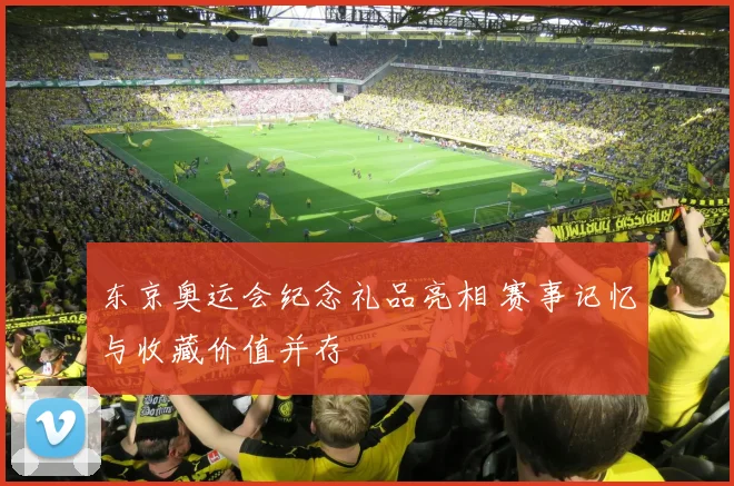 东京奥运会纪念礼品亮相 赛事记忆与收藏价值并存