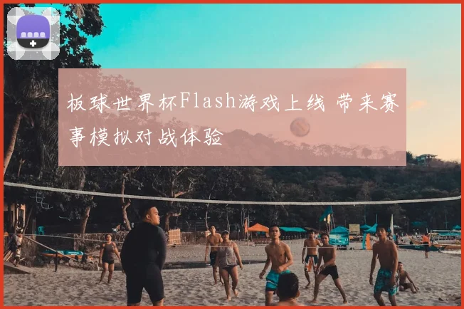 板球世界杯Flash游戏上线 带来赛事模拟对战体验