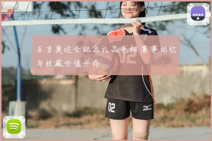 东京奥运会纪念礼品亮相 赛事记忆与收藏价值并存