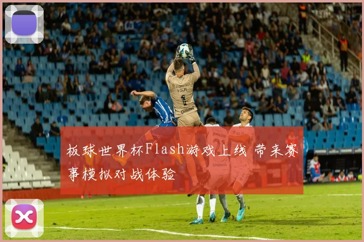 板球世界杯Flash游戏上线 带来赛事模拟对战体验