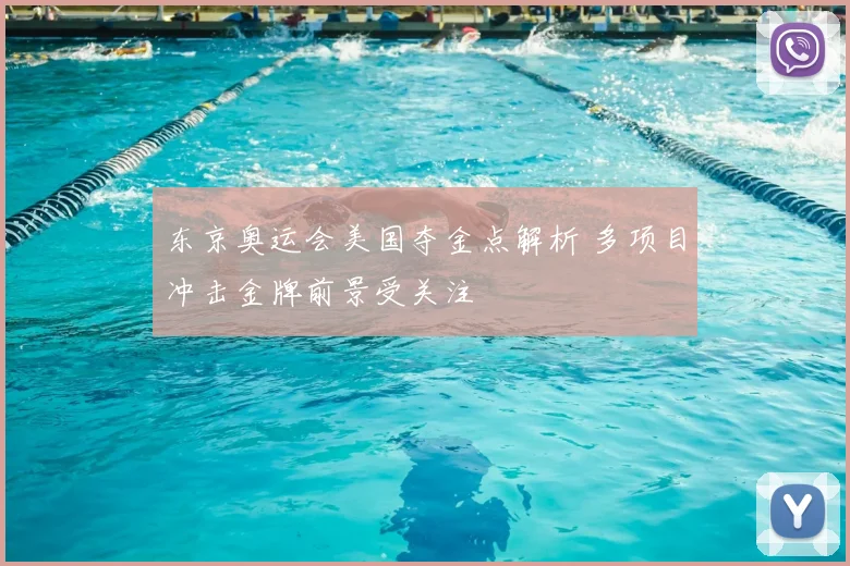 东京奥运会美国夺金点解析 多项目冲击金牌前景受关注