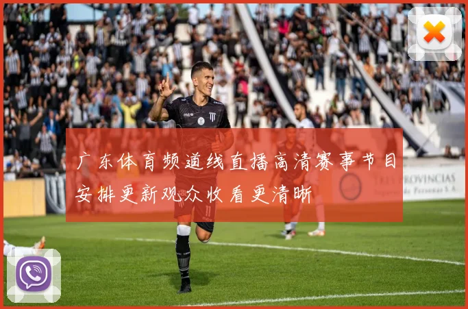 广东体育频道线直播高清赛事节目安排更新观众收看更清晰