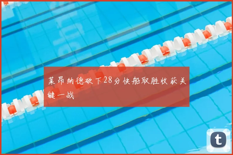 莱昂纳德砍下28分快船取胜收获关键一战