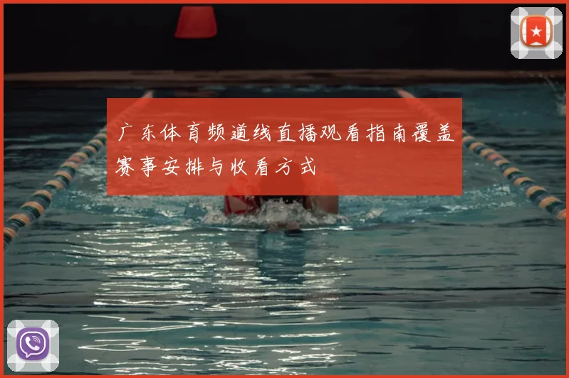 广东体育频道线直播观看指南覆盖赛事安排与收看方式