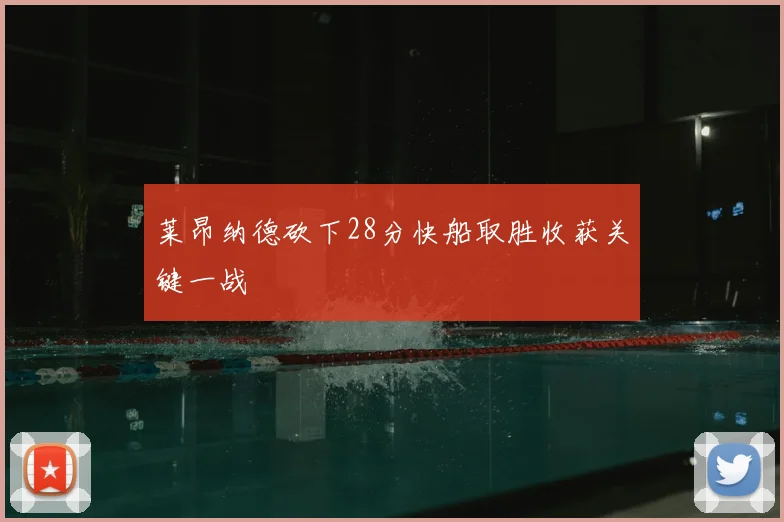 莱昂纳德砍下28分快船取胜收获关键一战