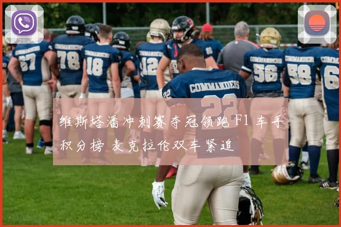 维斯塔潘冲刺赛夺冠领跑 F1 车手积分榜 麦克拉伦双车紧追
