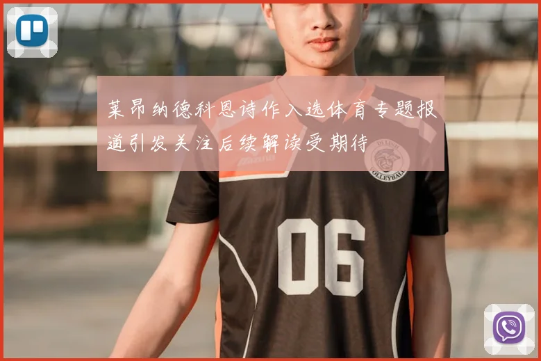 莱昂纳德科恩诗作入选体育专题报道引发关注后续解读受期待