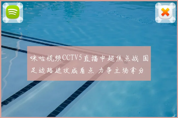 咪咕视频CCTV5直播中超焦点战 国足边路进攻成看点 力争主场拿分