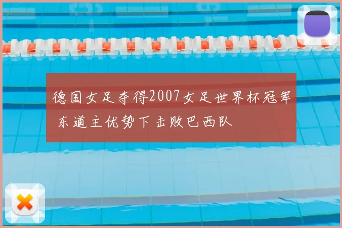 德国女足夺得2007女足世界杯冠军 东道主优势下击败巴西队