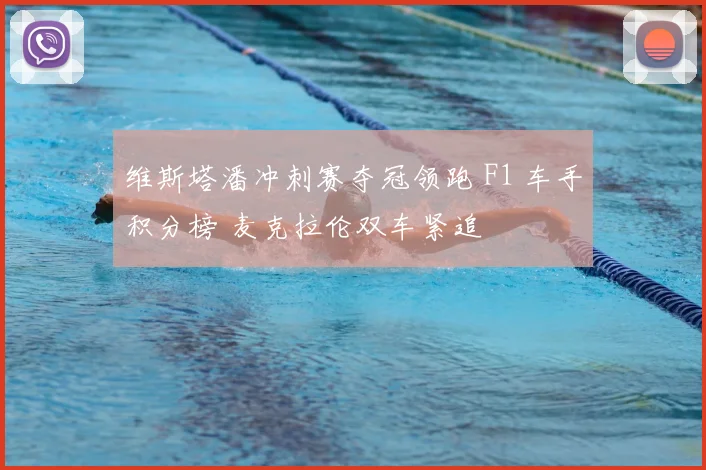 维斯塔潘冲刺赛夺冠领跑 F1 车手积分榜 麦克拉伦双车紧追