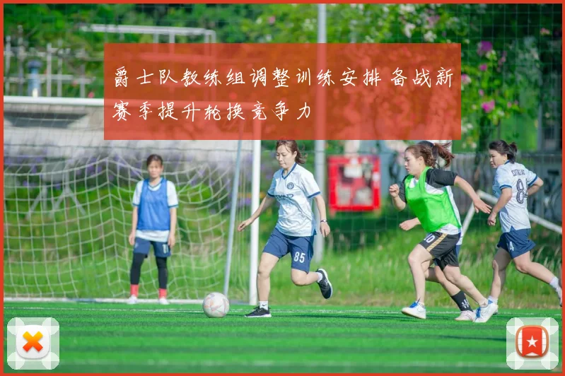 爵士队教练组调整训练安排 备战新赛季提升轮换竞争力