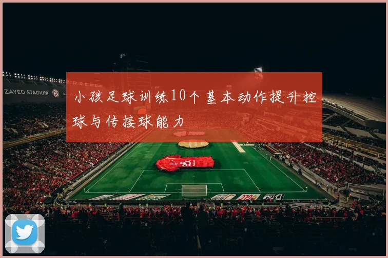 小孩足球训练10个基本动作提升控球与传接球能力