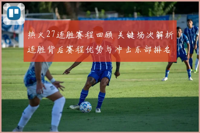 热火27连胜赛程回顾 关键场次解析连胜背后赛程优势与冲击东部排名