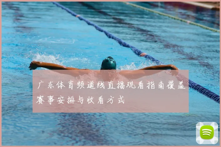 广东体育频道线直播观看指南覆盖赛事安排与收看方式