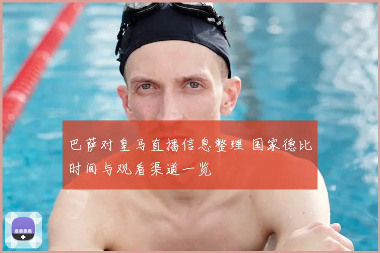 巴萨对皇马直播信息整理 国家德比时间与观看渠道一览