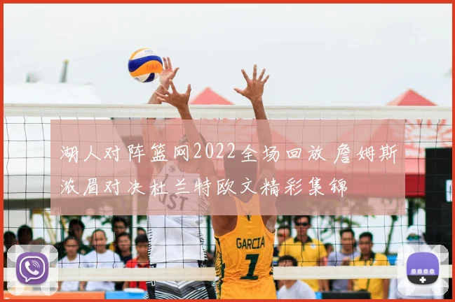 湖人对阵篮网2022全场回放 詹姆斯浓眉对决杜兰特欧文精彩集锦
