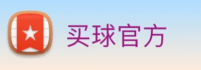 买球官方 Logo